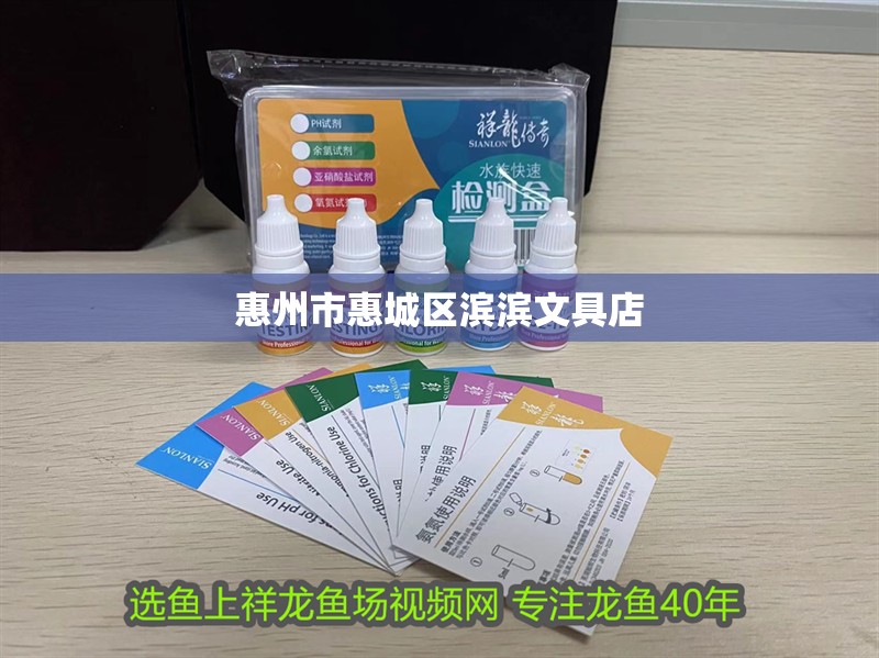 惠州市惠城區濱濱文具店