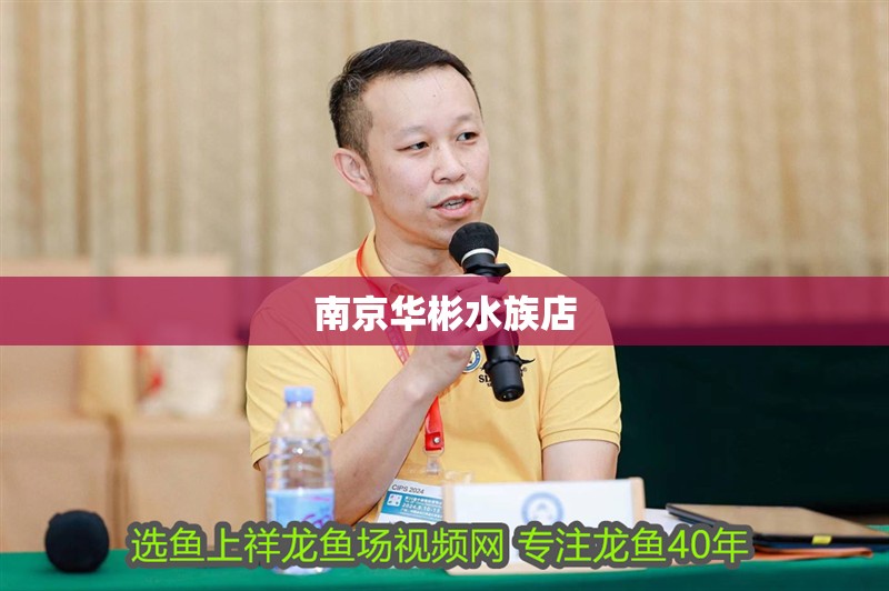 <strong><mark>南京</mark></strong>華彬水族店