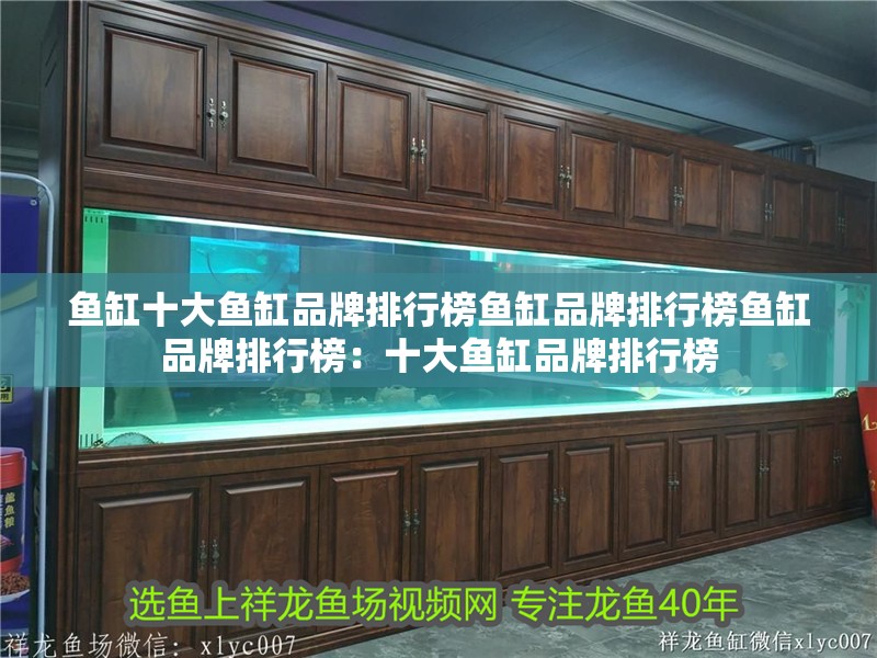 魚缸十大魚缸品牌排行榜魚缸品牌排行榜魚缸品牌排行榜：十大魚缸品牌排行榜
