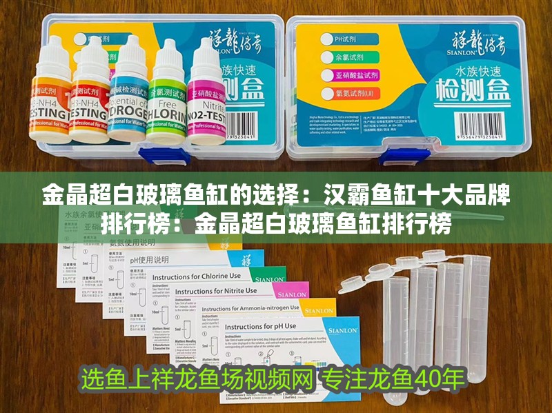 金晶超白玻璃魚缸的選擇：漢霸魚缸十大品牌排行榜：金晶超白玻璃魚缸排行榜
