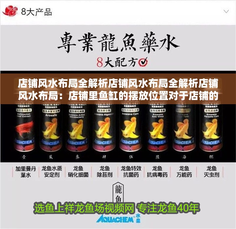 店鋪風(fēng)水布局全解析店鋪風(fēng)水布局全解析店鋪風(fēng)水布局：店鋪里魚缸的擺放位置對于店鋪的風(fēng)水和生意有一定的影響 店鋪風(fēng)水布局全解析店鋪風(fēng)水布局全解析店鋪風(fēng)水布局：店鋪里魚缸的擺放位置對于店鋪的風(fēng)水和生意有一定的影響 魚缸百科