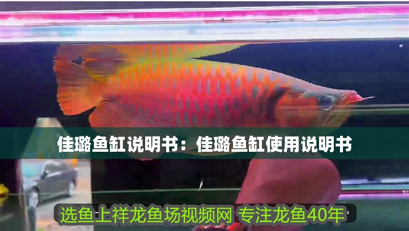 佳璐魚缸說明書：佳璐魚缸使用說明書
