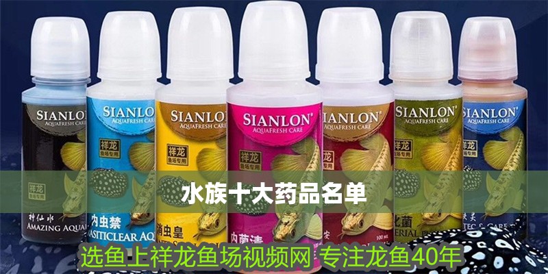 水族十大藥品名單