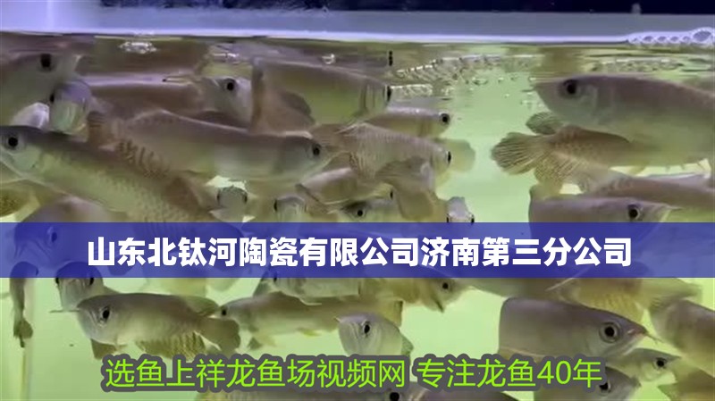 山東北鈦河陶瓷有限公司濟南第三分公司