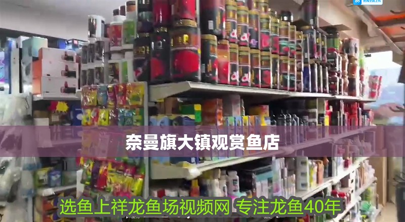 <strong><mark>奈曼</mark></strong>旗大鎮(zhèn)觀賞魚店