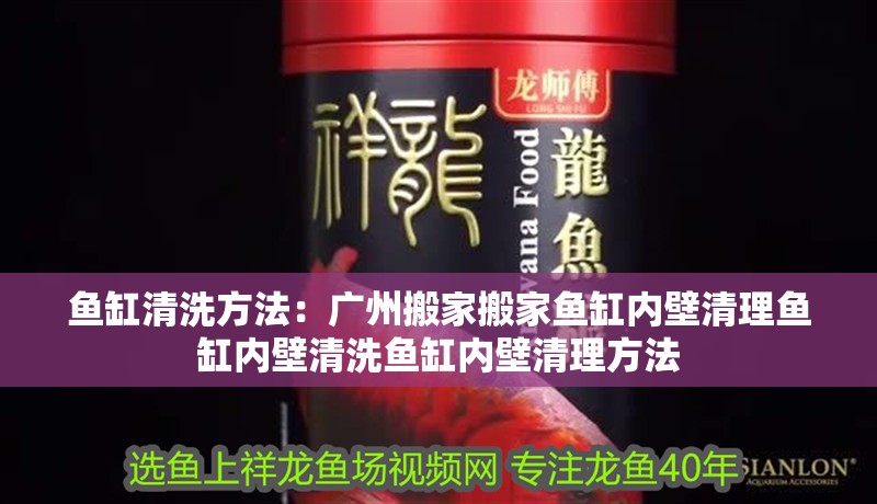 魚缸清洗方法：廣州搬家搬家魚缸內壁清理魚缸內壁清洗魚缸內壁清理方法