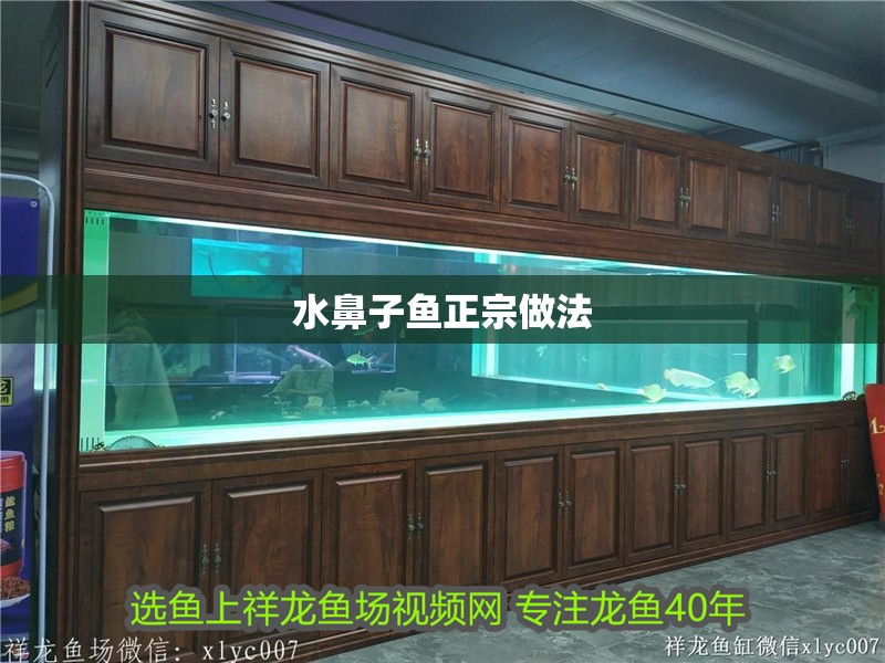 水鼻子魚正宗做法