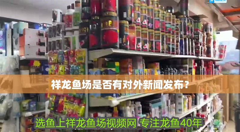 祥龍魚場是否有對外新聞發布？