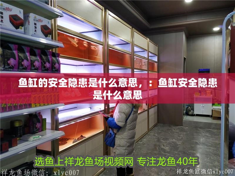 魚缸的安全隱患是什么意思，：魚缸安全隱患是什么意思
