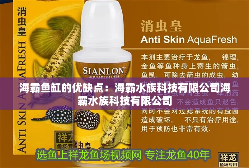 龍魚干蝦有營養嗎 海霸魚缸的優缺點:海霸水族科技有限公司海霸水族科技有限公司 魚缸百科 海霸魚缸的優缺點:海霸水族科技有限公司海霸水族科技有限公司 海霸魚缸的優缺點:海霸水族科技有限公司海霸水族科技有限公司 魚缸百科