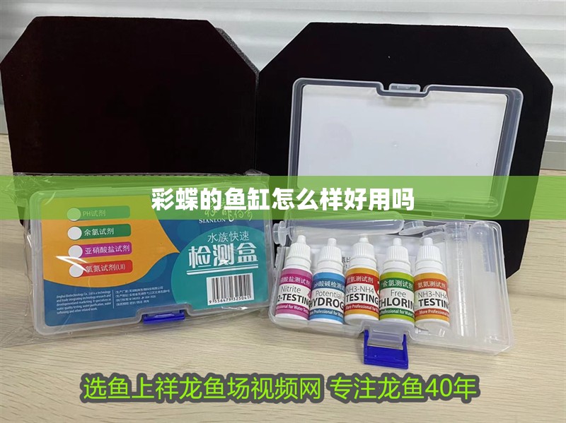 彩蝶的魚缸怎么樣好用嗎