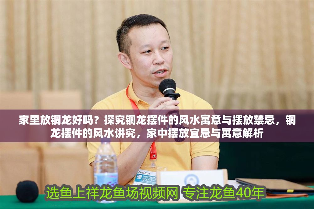 家里放銅龍好嗎？探究銅龍擺件的風(fēng)水寓意與擺放禁忌，銅龍擺件的風(fēng)水講究，家中擺放宜忌與寓意解析