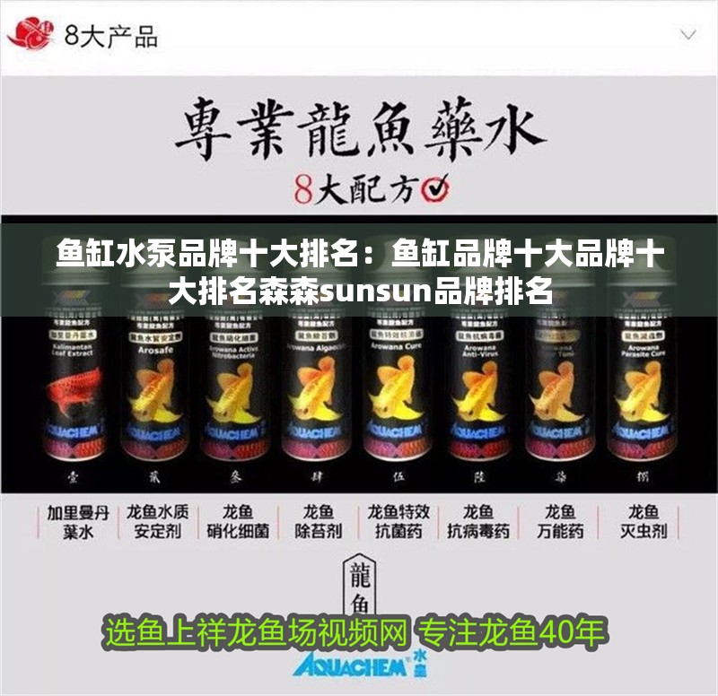 魚缸水泵品牌十大排名：魚缸品牌十大品牌十大排名森森sunsun品牌排名