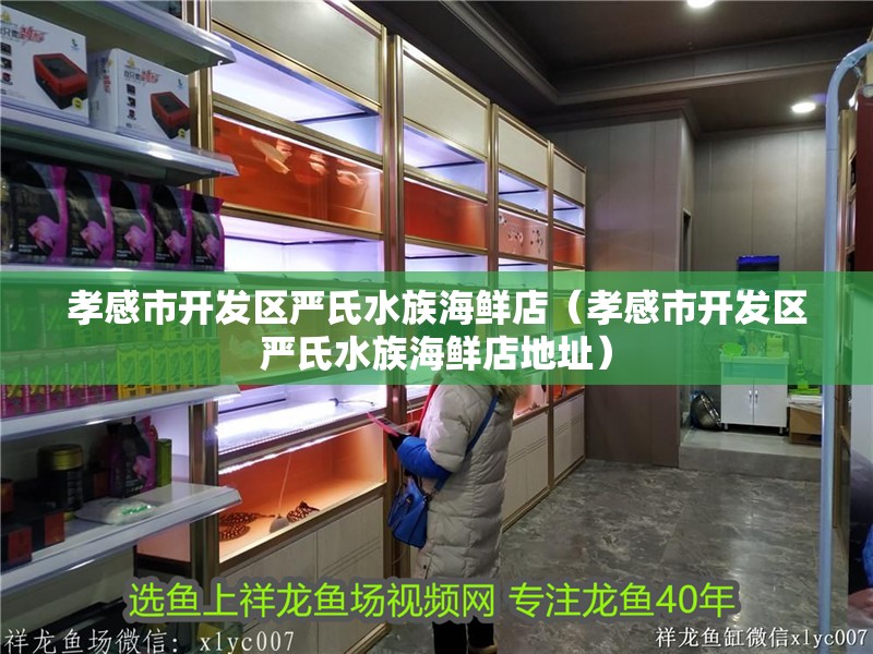 <strong><mark>孝感</mark></strong>市開發區嚴氏水族海鮮店（<strong><mark>孝感</mark></strong>市開發區嚴氏水族海鮮店地址）