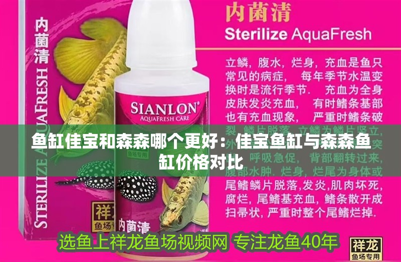 魚缸佳寶和森森哪個更好：佳寶魚缸與森森魚缸價格對比 魚缸佳寶和森森哪個更好：佳寶魚缸與森森魚缸價格對比 魚缸百科