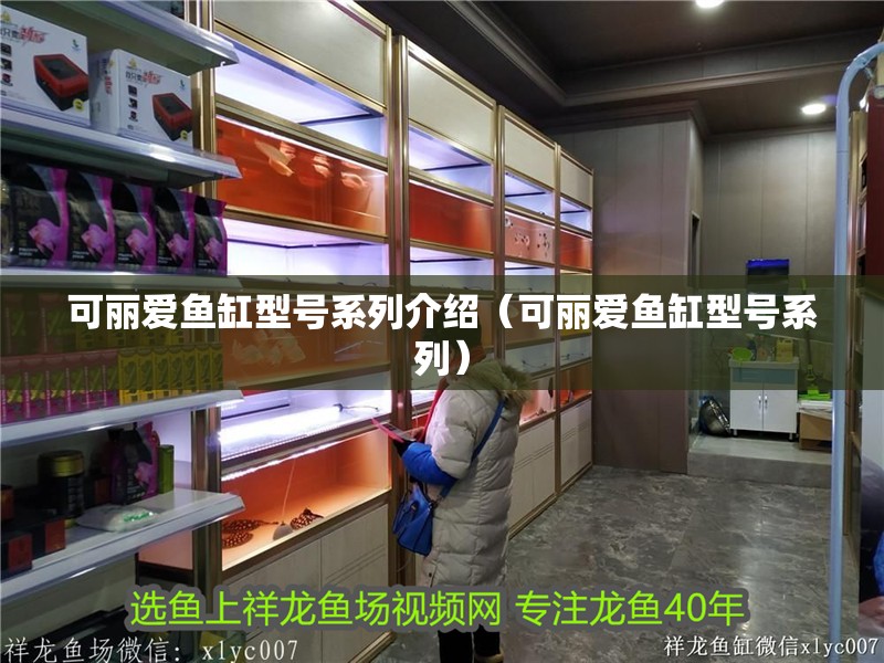 可麗愛魚缸型號系列介紹（可麗愛魚缸型號系列）