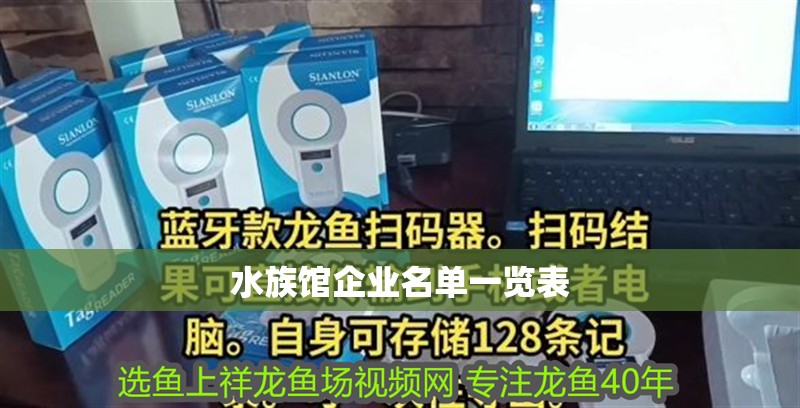 水族館企業名單一覽表