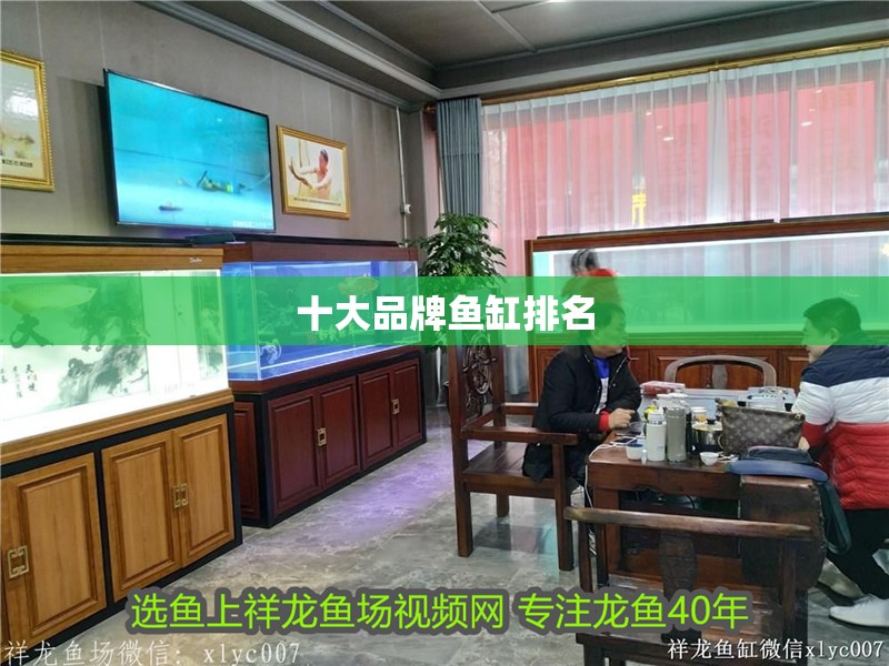 十大品牌魚缸排名