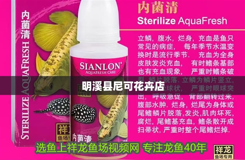 明溪縣尼可花卉店