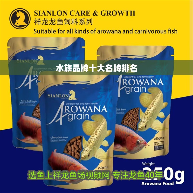 水族品牌十大名牌排名