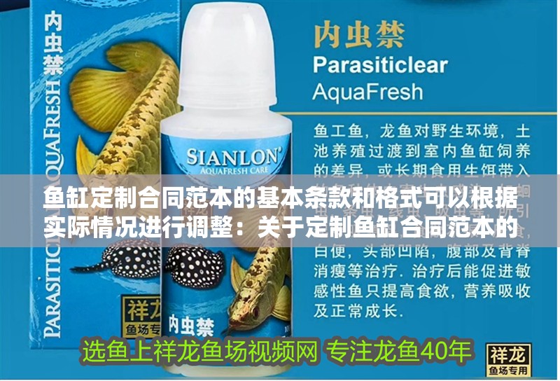 魚缸定制合同范本的基本條款和格式可以根據(jù)實(shí)際情況進(jìn)行調(diào)整：關(guān)于定制魚缸合同范本的一些基本信息 魚缸定制合同范本的基本條款和格式可以根據(jù)實(shí)際情況進(jìn)行調(diào)整：關(guān)于定制魚缸合同范本的一些基本信息 魚缸百科