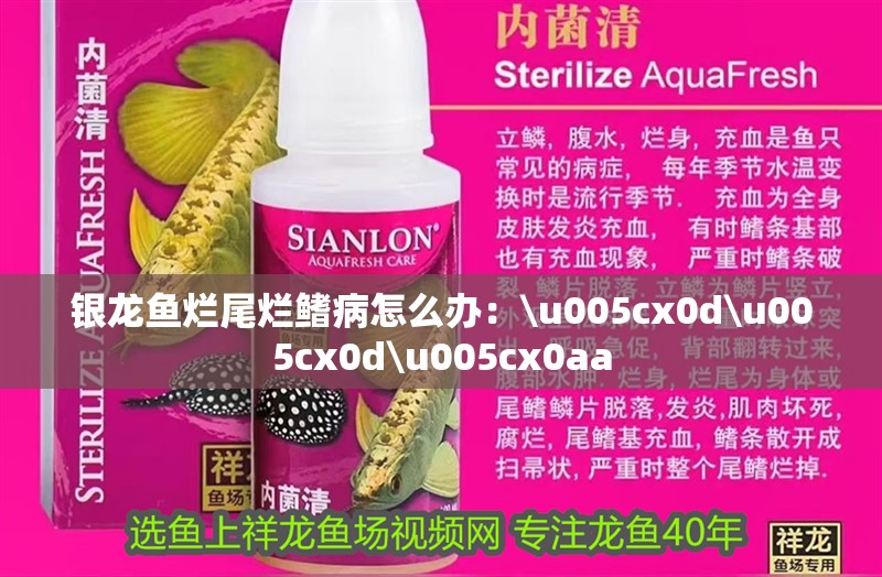 銀龍魚爛尾爛鰭病怎么辦：\u005cx0d\u005cx0d\u005cx0aa