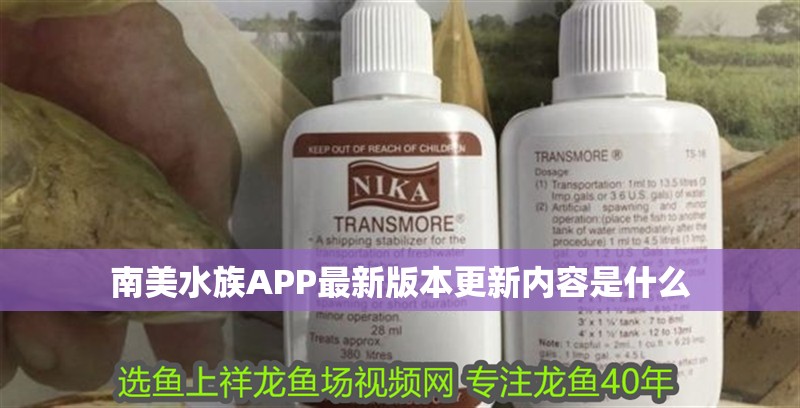 南美水族APP最新版本更新內容是什么