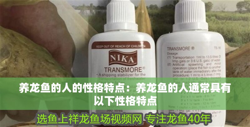 魚缸用增氧泵價(jià)格是多少:魚缸增氧機(jī)-xtrac增氧機(jī)-xtrac增氧機(jī) 養(yǎng)龍魚的人的性格特點(diǎn):養(yǎng)龍魚的人通常具有以下性格特點(diǎn) 龍魚百科 養(yǎng)龍魚的人的性格特點(diǎn):養(yǎng)龍魚的人通常具有以下性格特點(diǎn) 養(yǎng)龍魚的人的性格特點(diǎn):養(yǎng)龍魚的人通常具有以下性格特點(diǎn) 龍魚百科