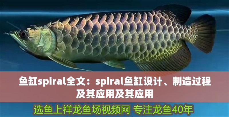 魚缸spiral全文：spiral魚缸設計、制造過程及其應用及其應用