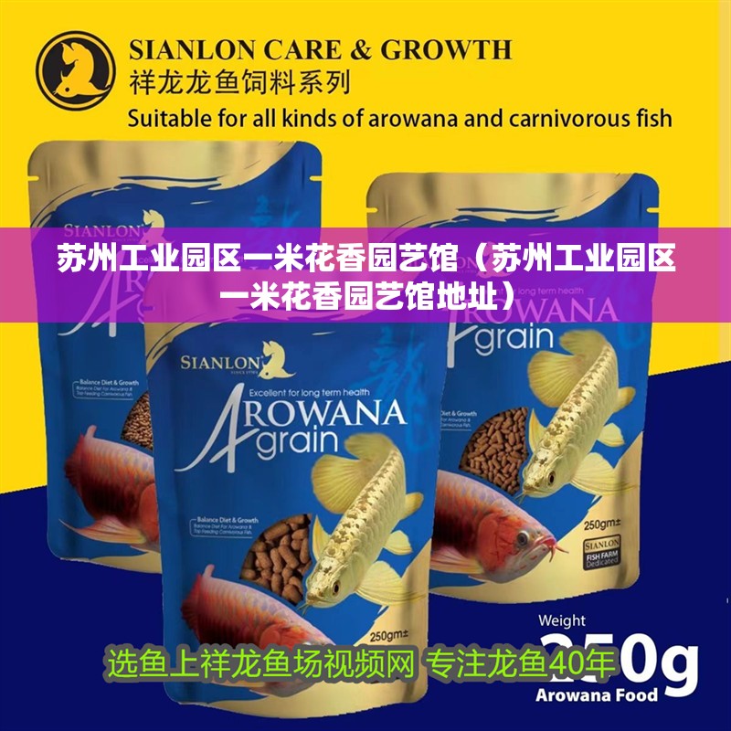 蘇州工業園區一米花香園藝館（蘇州工業園區一米花香園藝館地址）