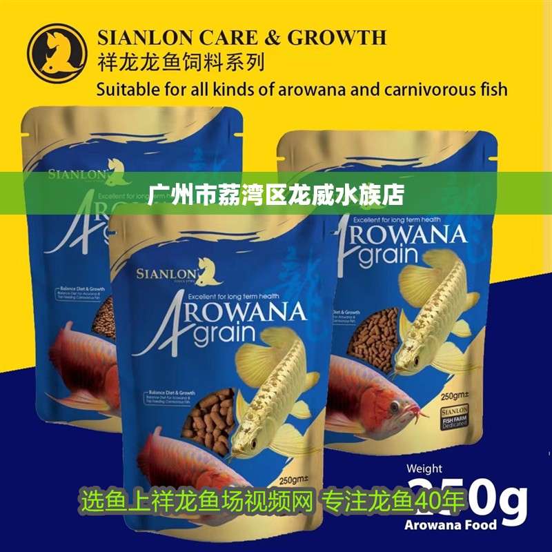 廣州市荔灣區龍威水族店
