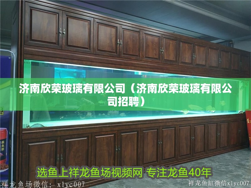 濟南欣榮玻璃有限公司（濟南欣榮玻璃有限公司招聘）