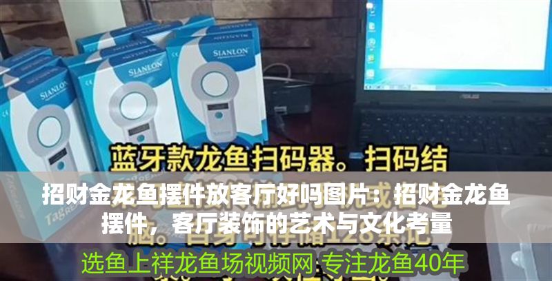 招財金龍魚擺件放客廳好嗎圖片：招財金龍魚擺件，客廳裝飾的藝術與文化考量