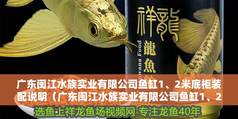 廣東閩江水族實(shí)業(yè)有限公司魚(yú)缸1、2米底柜裝配說(shuō)明（廣東閩江水族實(shí)業(yè)有限公司魚(yú)缸1、2米底柜裝配）