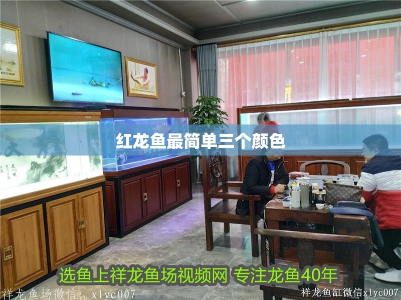 紅龍魚最簡單三個(gè)顏色