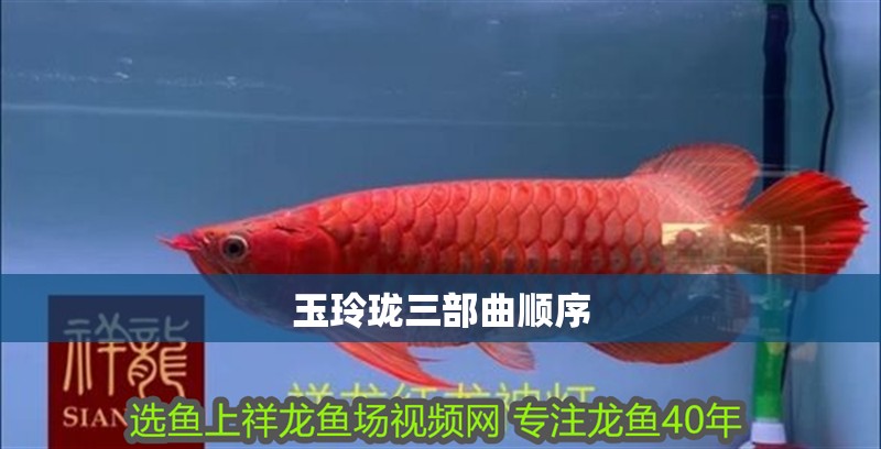 玉玲瓏三部曲順序