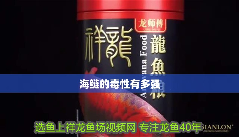 海鰱的毒性有多強