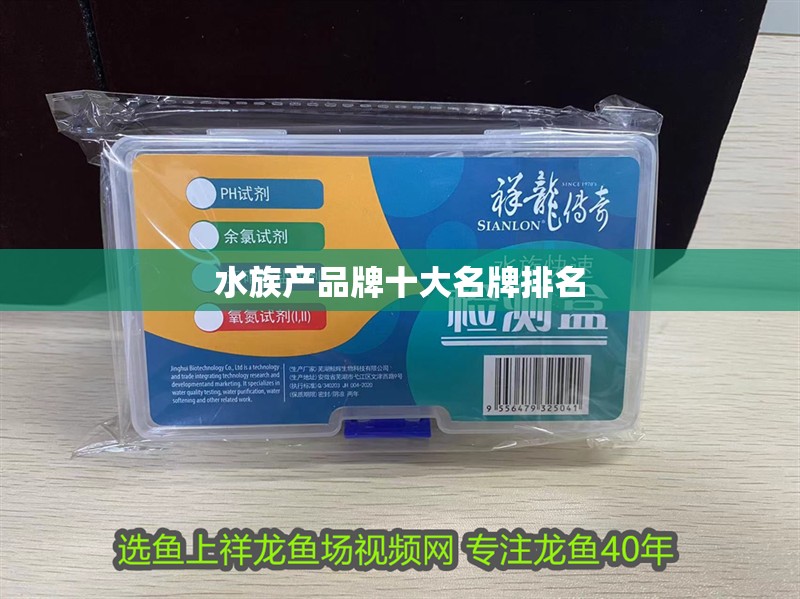 水族產品牌十大名牌排名