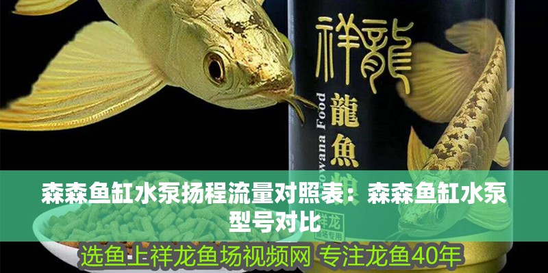 森森魚缸水泵揚程流量對照表：森森魚缸水泵型號對比