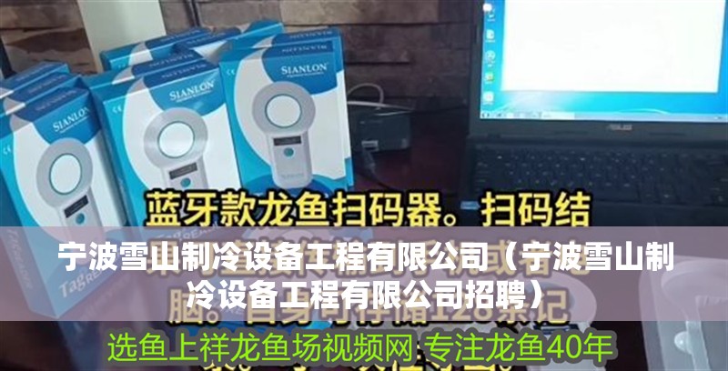 寧波雪山制冷設備工程有限公司（寧波雪山制冷設備工程有限公司招聘）