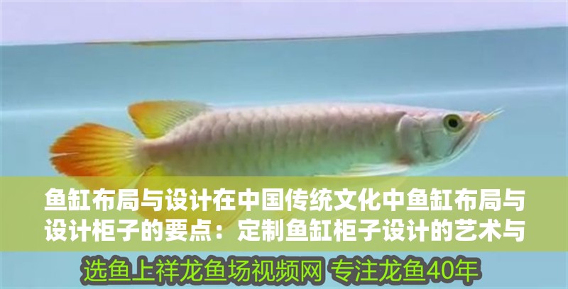 魚缸布局與設計在中國傳統文化中魚缸布局與設計柜子的要點：定制魚缸柜子設計的藝術與科學