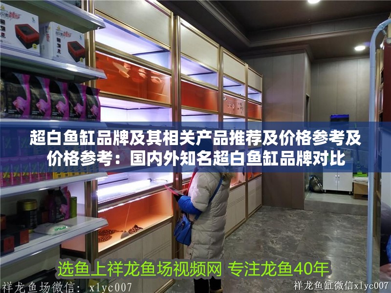 超白魚缸品牌及其相關產品推薦及價格參考及價格參考：國內外知名超白魚缸品牌對比 超白魚缸品牌及其相關產品推薦及價格參考及價格參考：國內外知名超白魚缸品牌對比 魚缸百科
