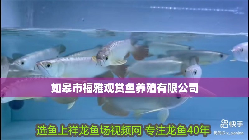 如皋市福雅觀賞魚養殖有限公司