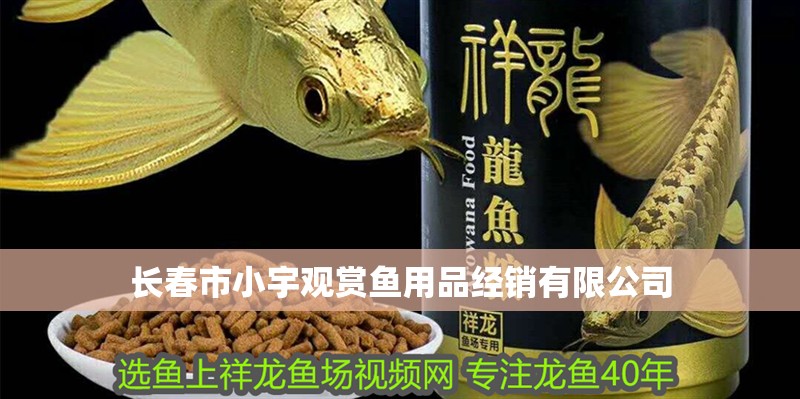 長春市小宇觀賞魚用品經銷有限公司