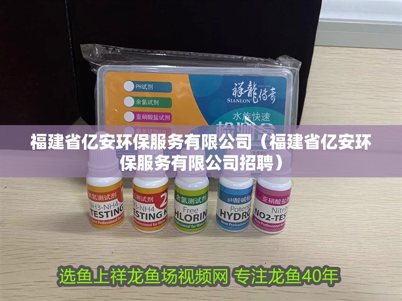 <strong><mark>福建</mark></strong>省億安環(huán)保服務(wù)有限公司（<strong><mark>福建</mark></strong>省億安環(huán)保服務(wù)有限公司招聘）