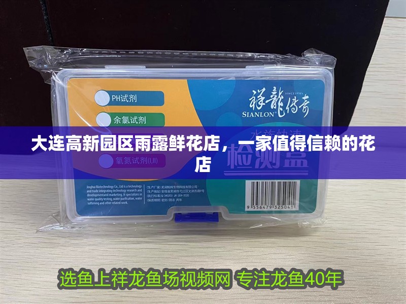 大連高新園區雨露鮮花店，一家值得信賴的花店