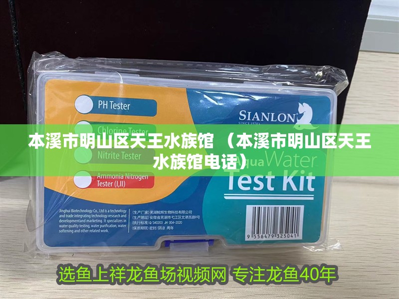 本溪市明山區天王水族館 （本溪市明山區天王水族館電話）