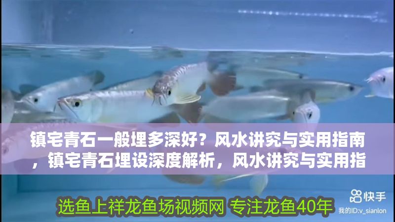 鎮宅青石一般埋多深好？風水講究與實用指南，鎮宅青石埋設深度解析，風水講究與實用指南