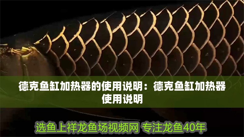 德克魚缸加熱器的使用說明：德克魚缸加熱器使用說明