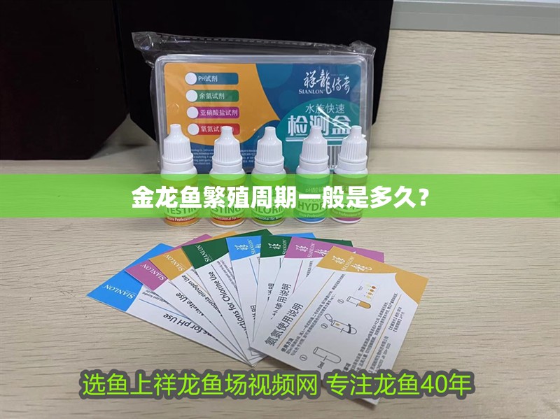 金龍魚繁殖周期一般是多久？